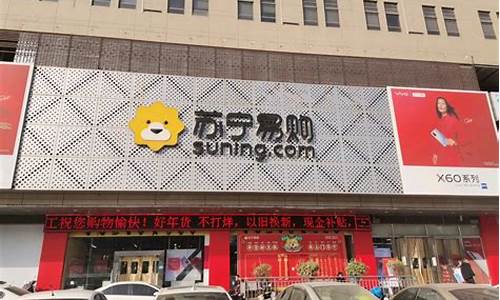 西安苏宁电器门店查询电话_西安苏宁电器门店查询