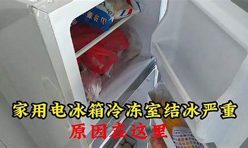 冷冻室结冰正常吗_冷冻室结冰了咋回事