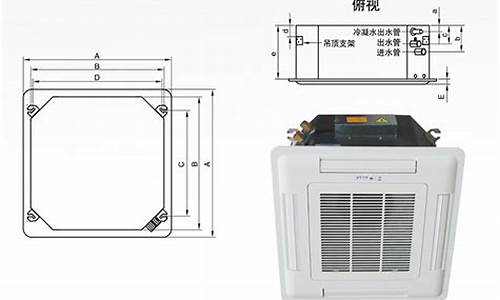 卡式空调尺寸_卡式空调尺寸规格表